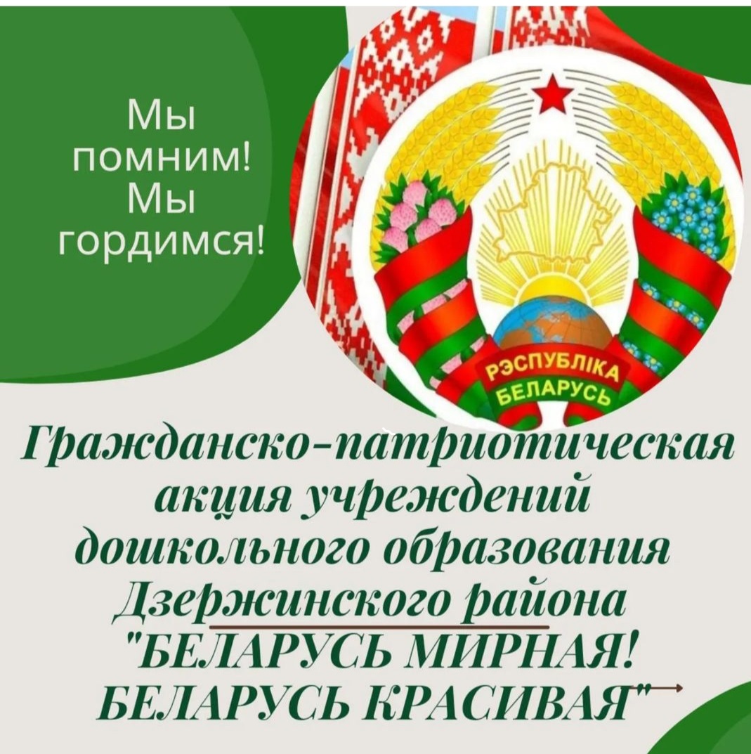Гражданско-патриотическая акция "Беларусь мирная! Беларусь красивая"